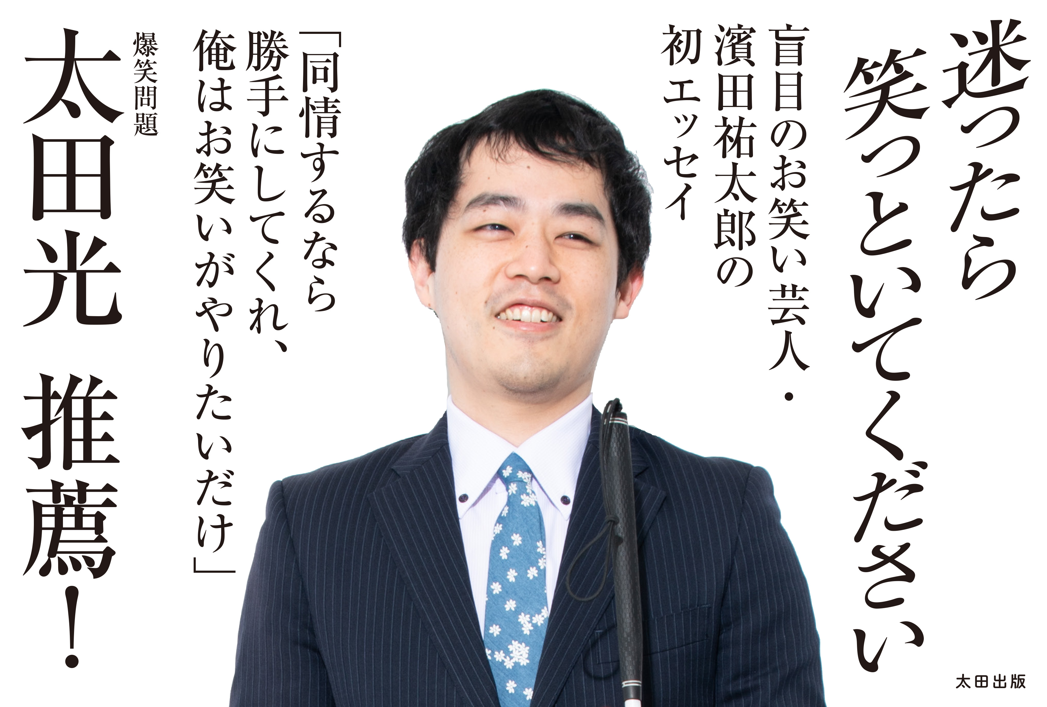 迷ったら笑っといてください