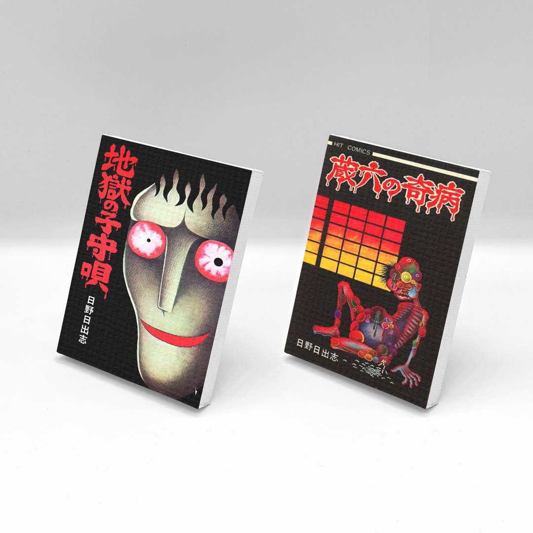 日野日出志ベストワークス - 太田出版 日野日出志ベストワークス - 太田出版