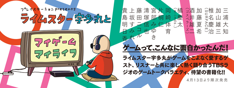 プレイステーション presents ライムスター宇多丸とマイゲームマイライフ