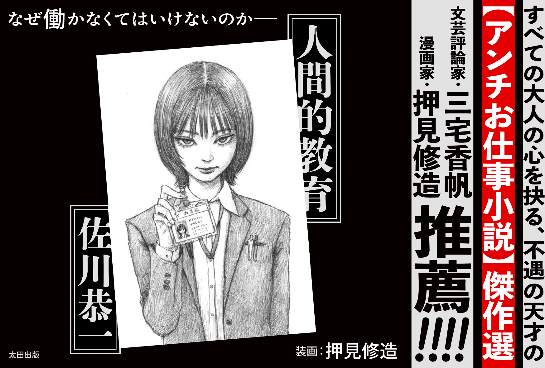 佐川恭一 傑作短編集『人間的教育』（QJ Novels）