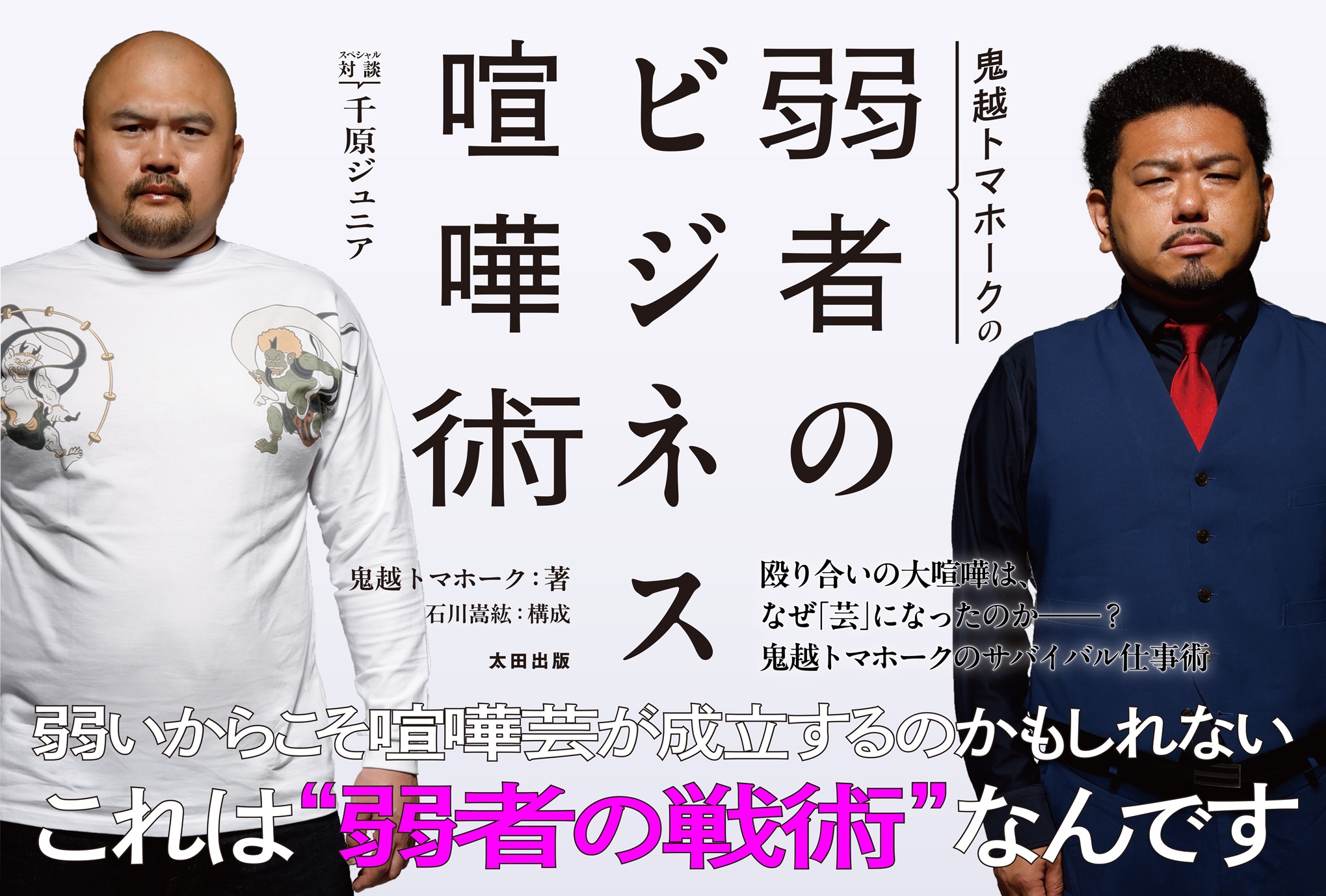 鬼越トマホークの弱者のビジネス喧嘩術