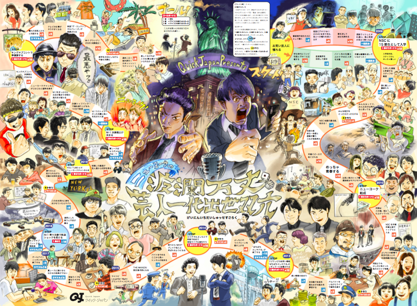 『Quick Japan 153』楽天ブックス限定購入特典「ニューヨーク人生すごろく」ポスター