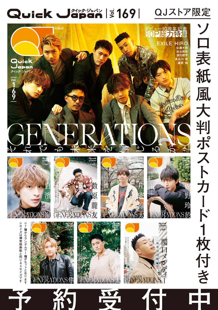 『クイック・ジャパン169』QJストア限定特典：GENERATIONS大判ポストカード