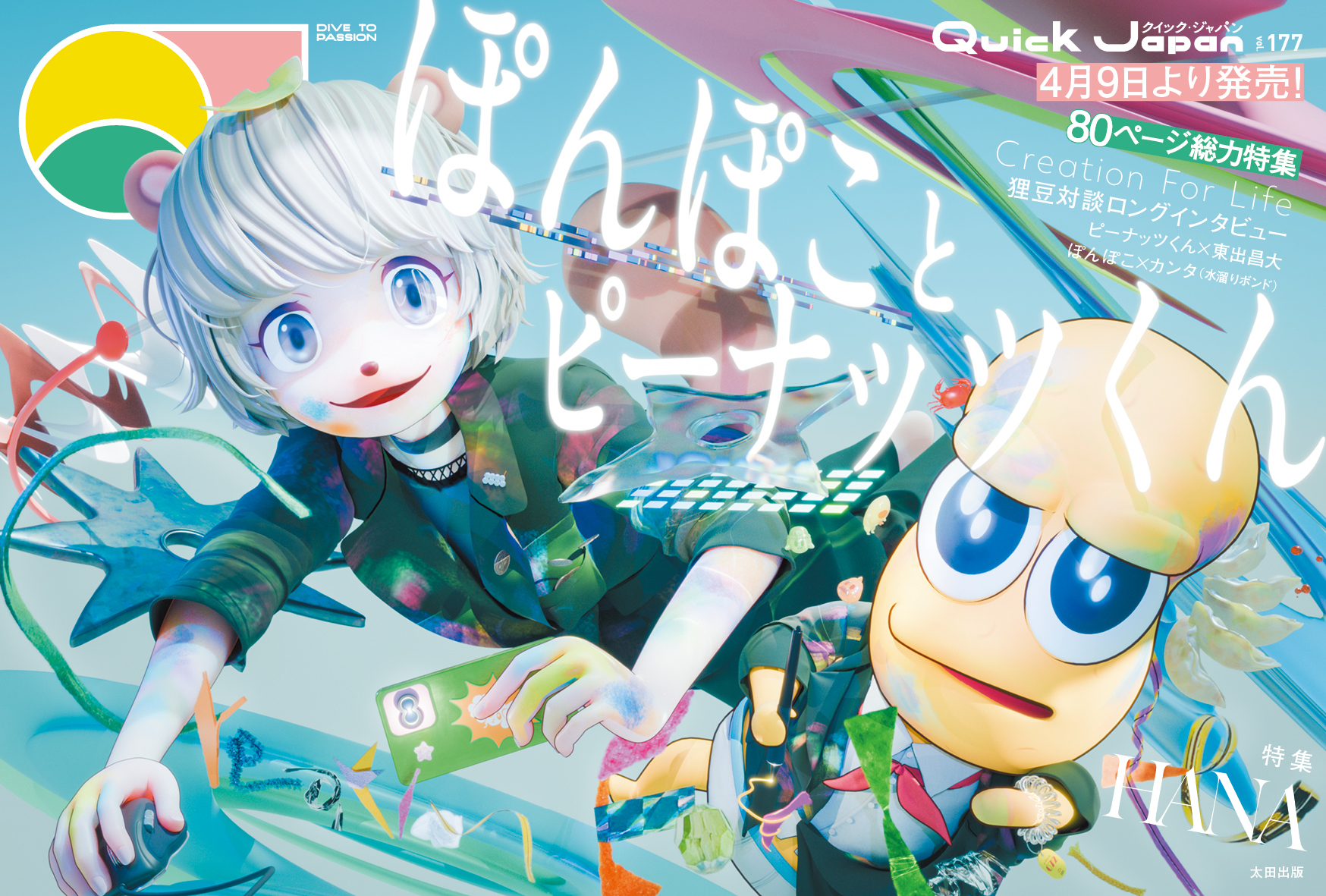 クイック・ジャパン vol.177
