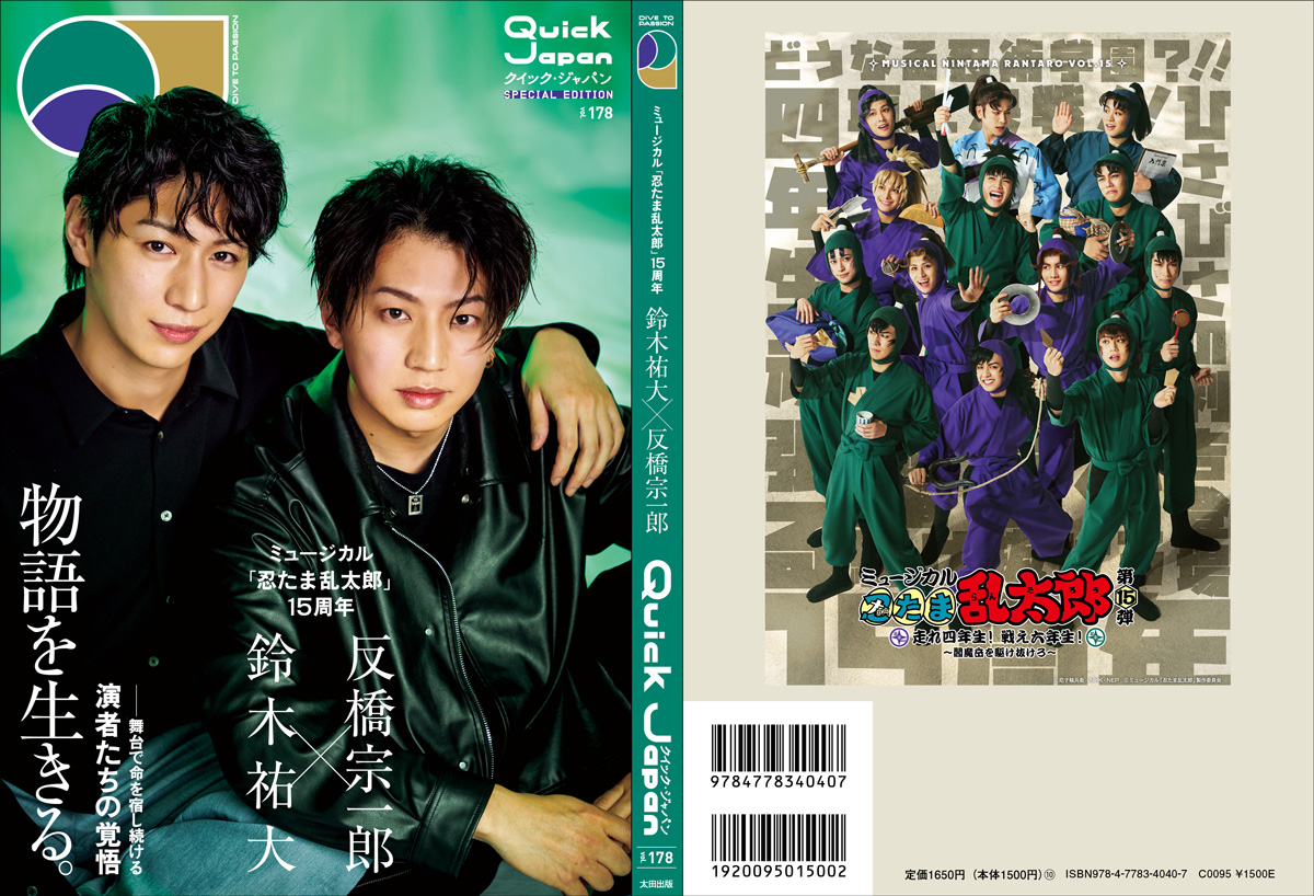 『クイック・ジャパン vol.178』忍ミュSPECIAL EDITIONカバー