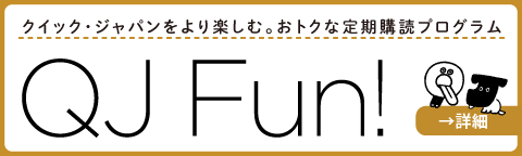 QJ Fun! - クイック・ジャパンのおトクな定期購読！