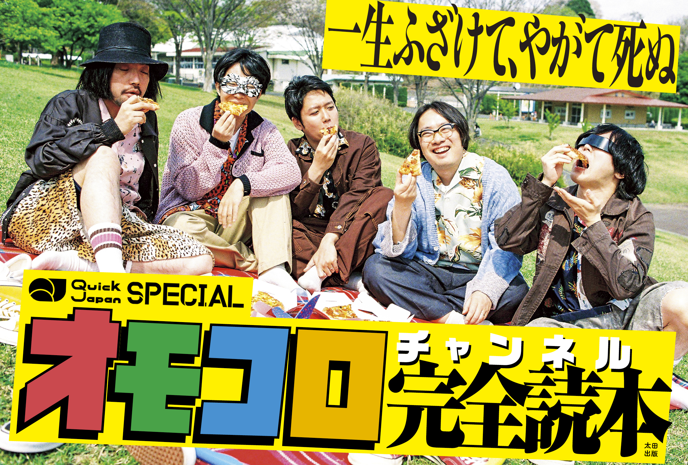 オモコロチャンネル完全読本（Quick Japan SPECIAL）