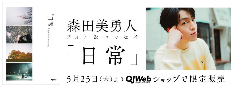 森田美勇人フォト＆エッセイ「日常」