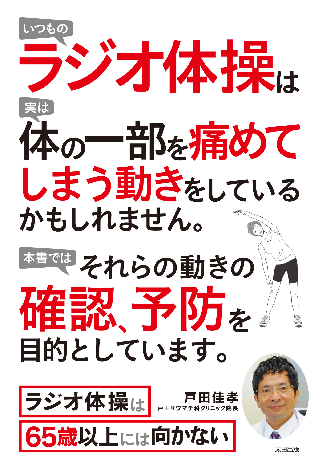 ラジオ体操は65歳以上には向かない 太田出版