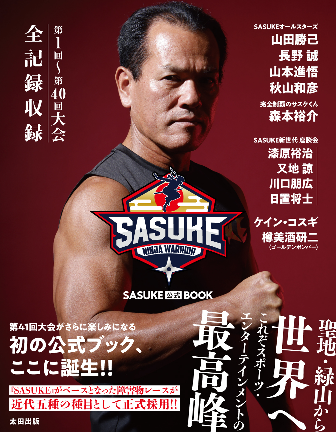 QJストア限定！『SASUKE公式BOOK』ミスター『ASUKE・山田勝己が表紙を飾る特別カバー版