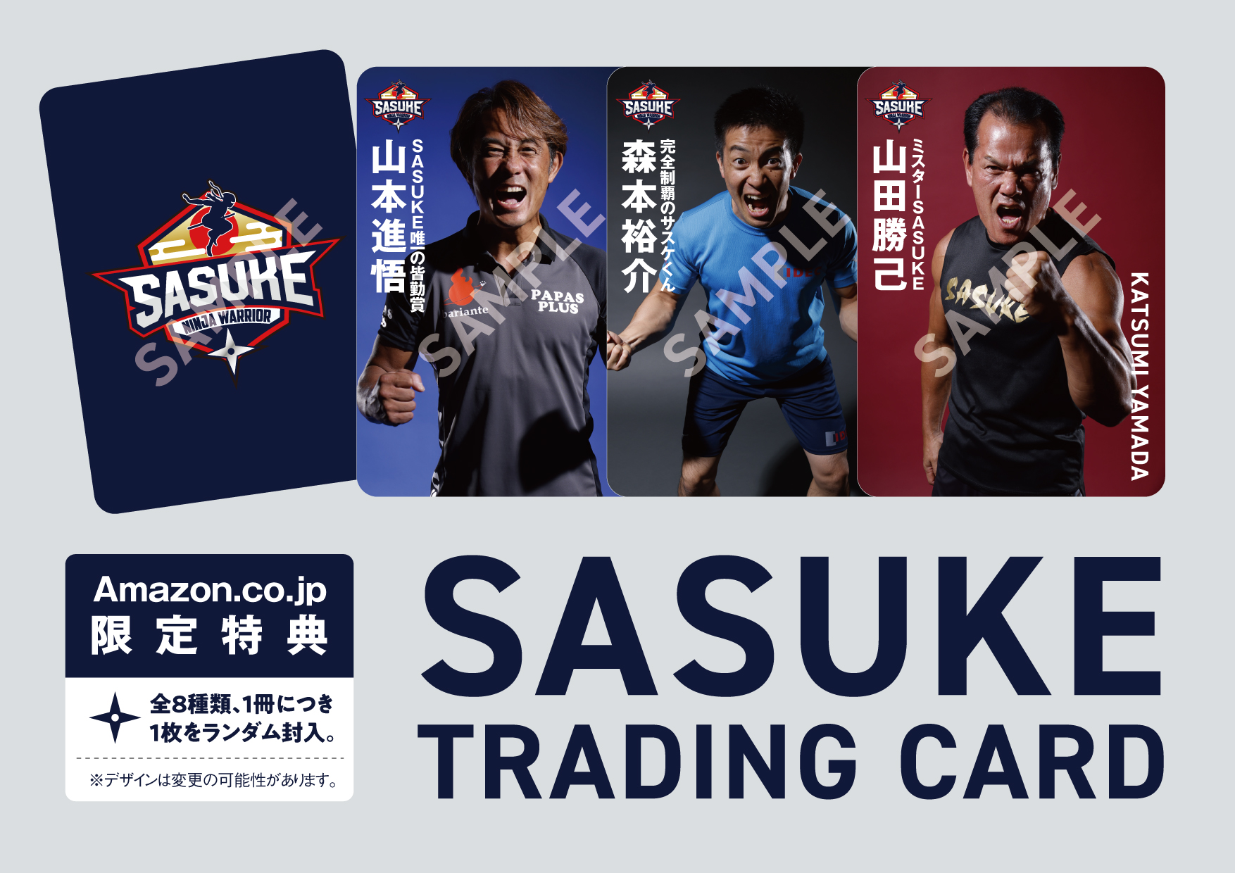 『SASUKE公式BOOK』Amazon.co.jp限定購入特典／撮りおろしトレーディングカード（全8種類／1冊につき1枚ランダムでプレゼント）