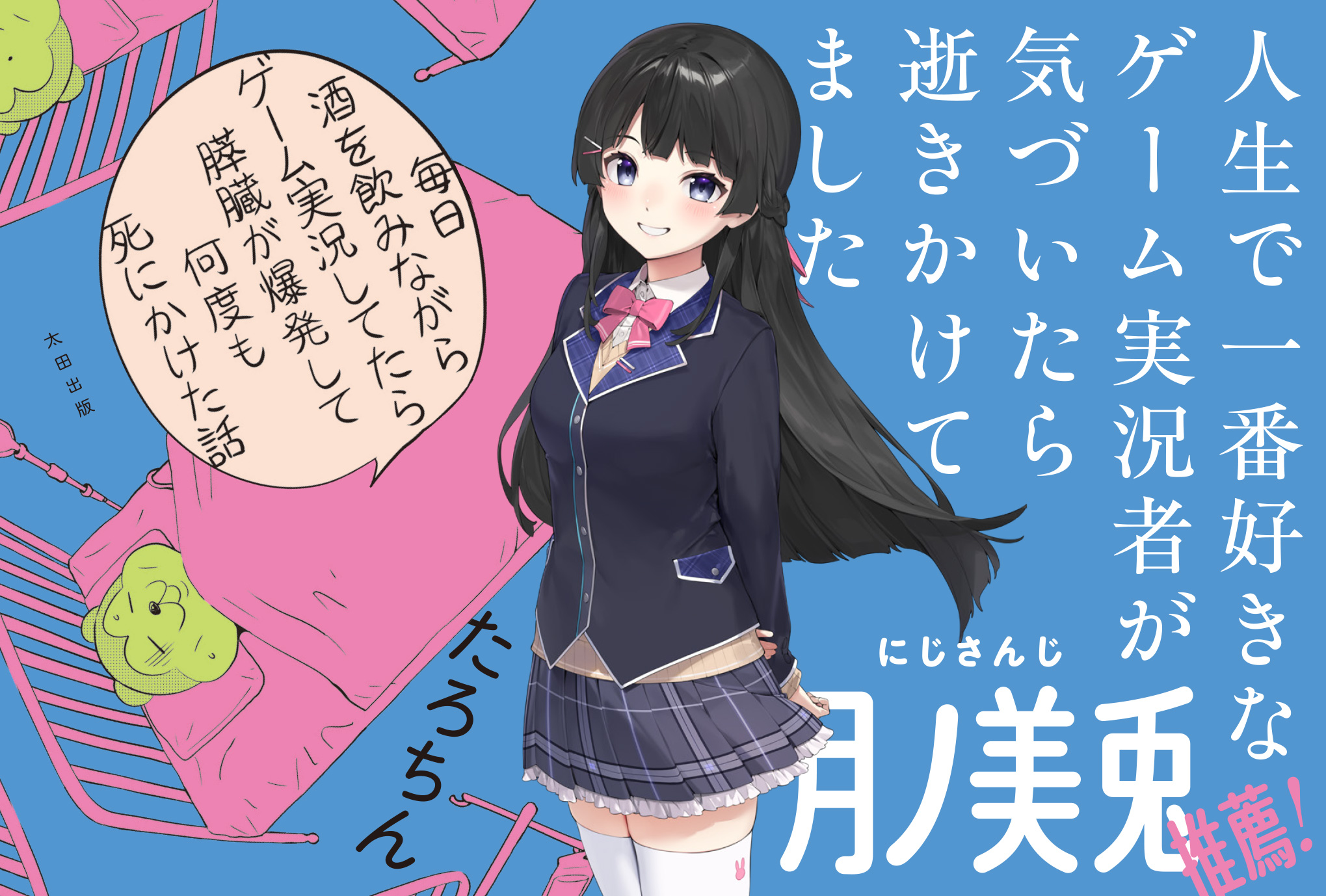 毎日酒を飲みながらゲーム実況してたら膵臓が爆発して何度も死にかけた話