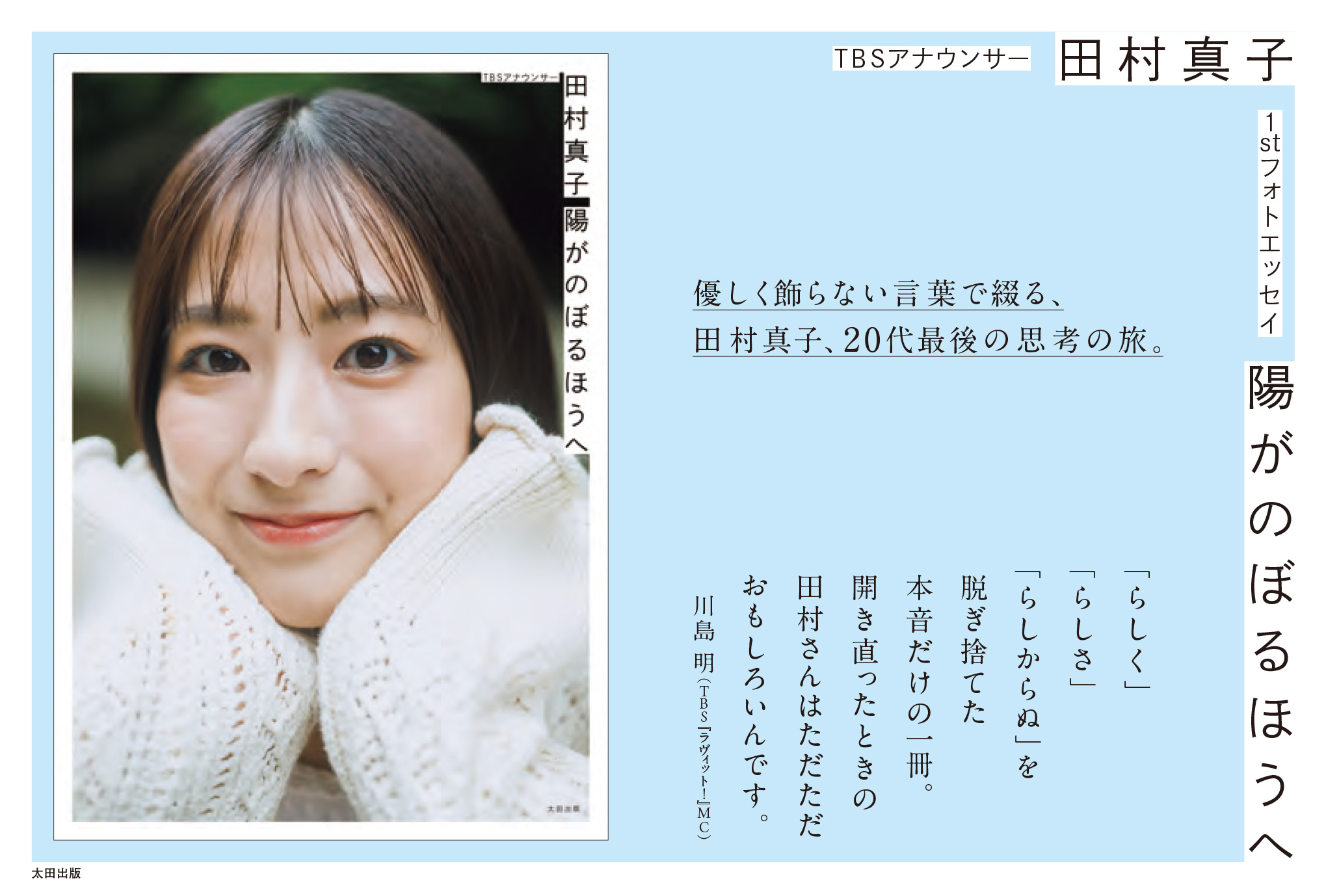 TBSアナウンサー 田村真子  陽がのぼるほうへ