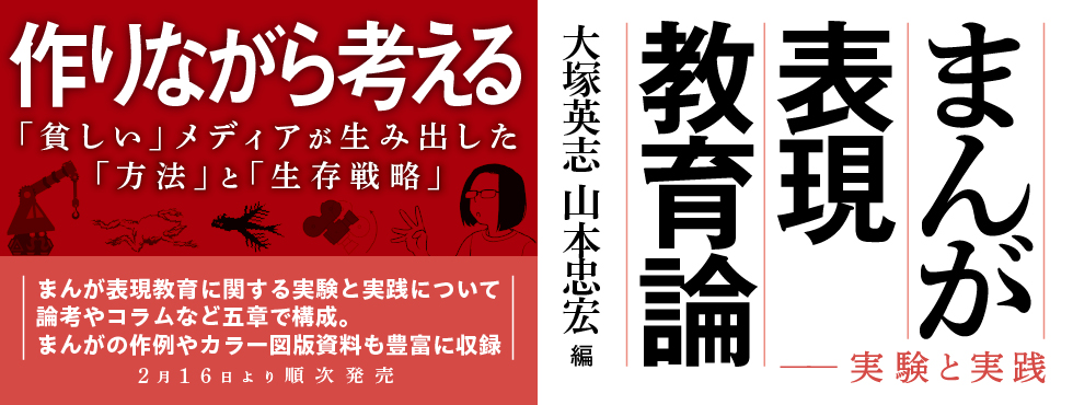 まんが表現教育論　実験と実践