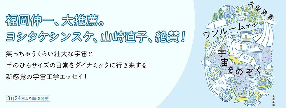 ワンルームから宇宙をのぞく