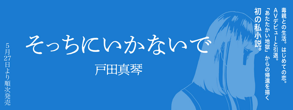 そっちにいかないで