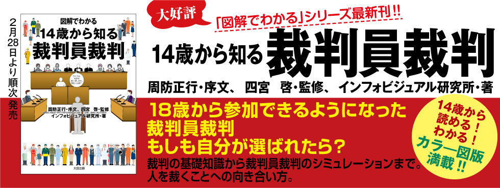図解でわかる  14歳から知る裁判員裁判