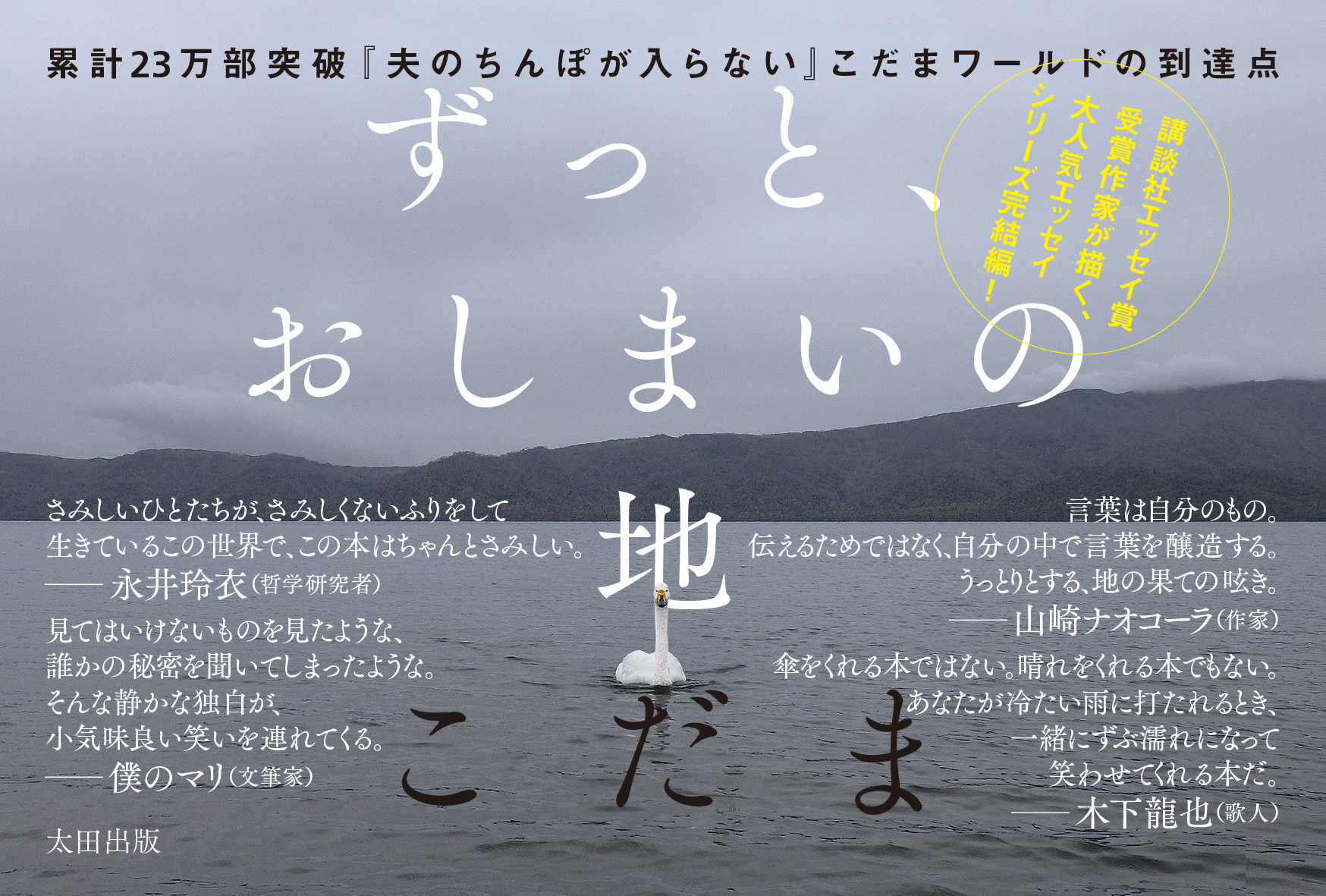 こだま『ずっと、おしまいの地』特設サイト - 太田出版