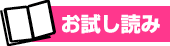 お試し読み