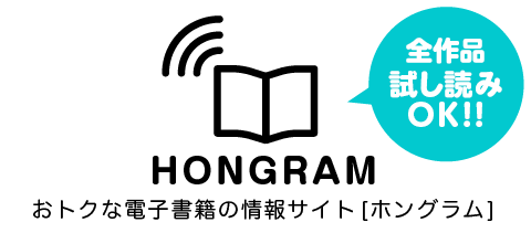 【ホングラム】全電子書籍試し読みできます!!