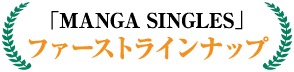 「MANGA SINGLES」ファースト・ラインナップ