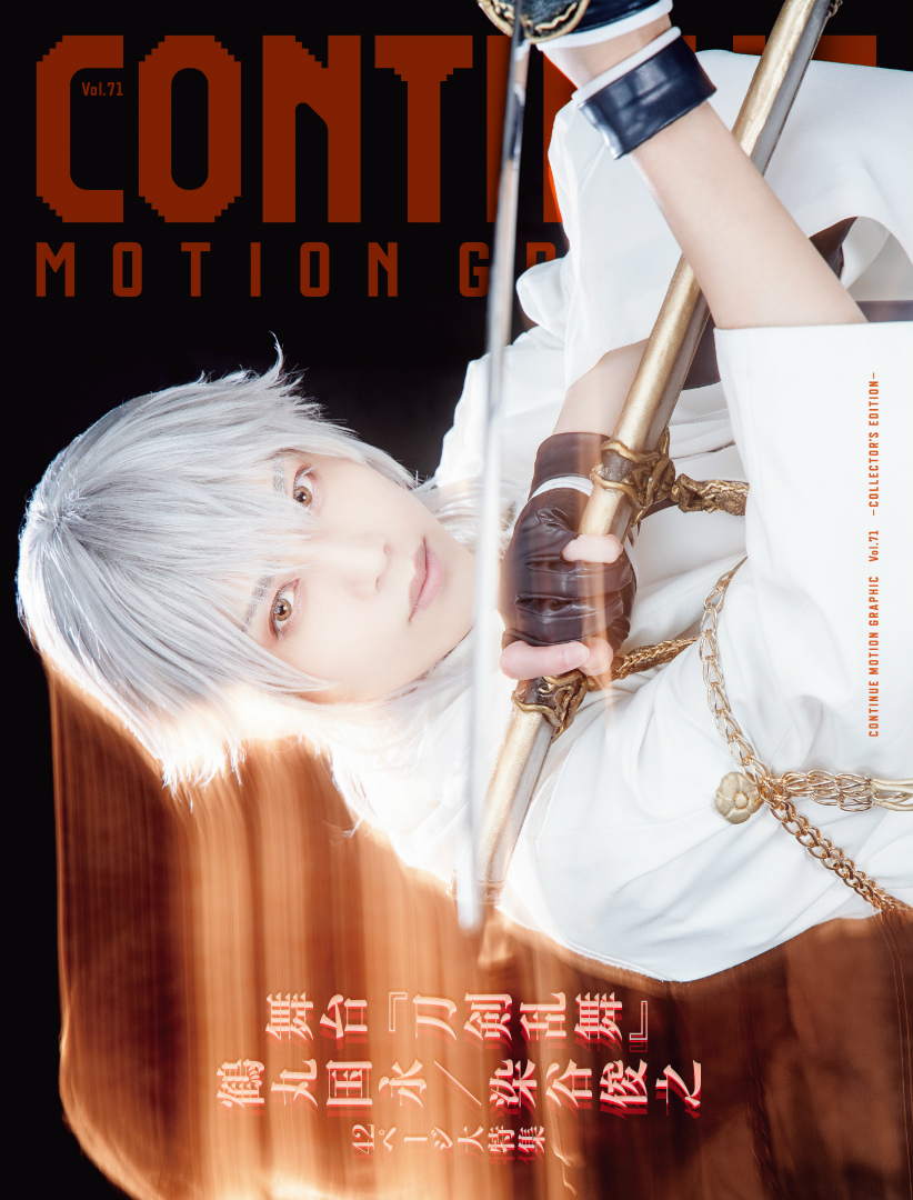 『CONTINUE Vol.71 COLLECTORS EDITION』