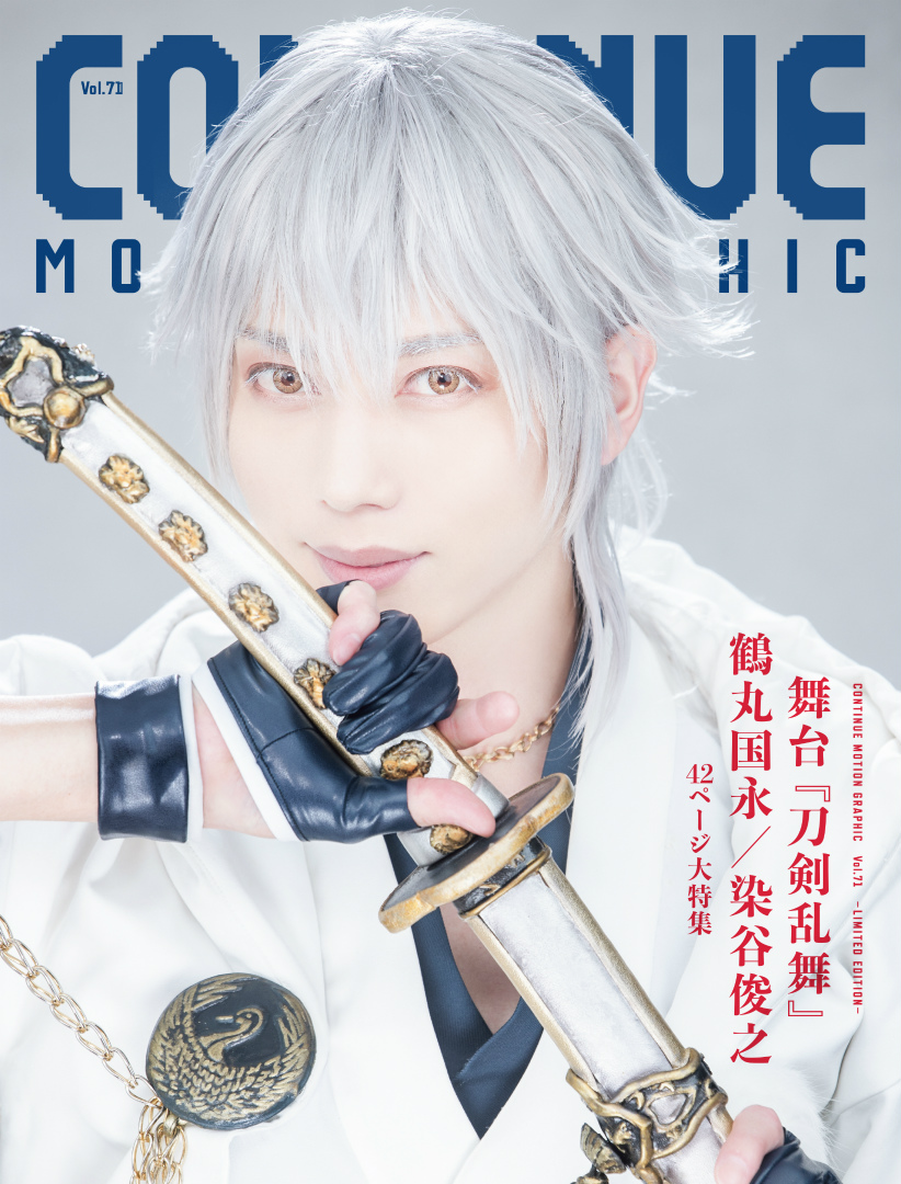 『CONTINUE Vol.71 LIMITED EDITION』