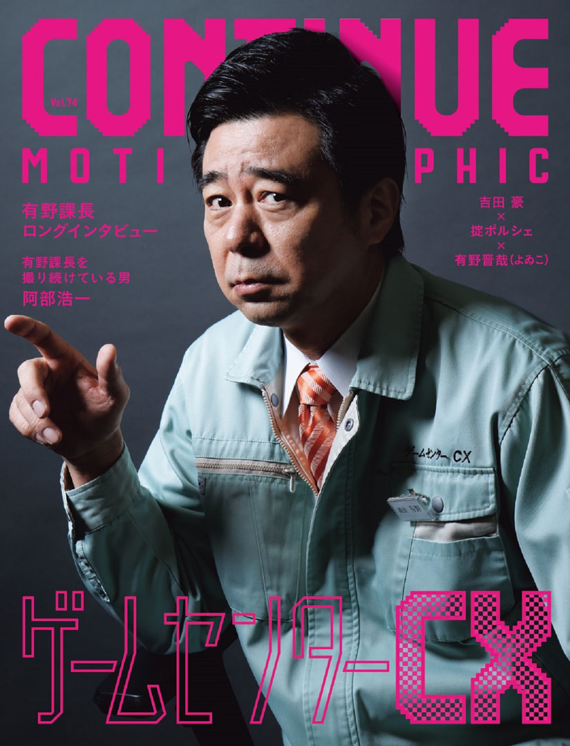 『CONTINUE Vol.74』