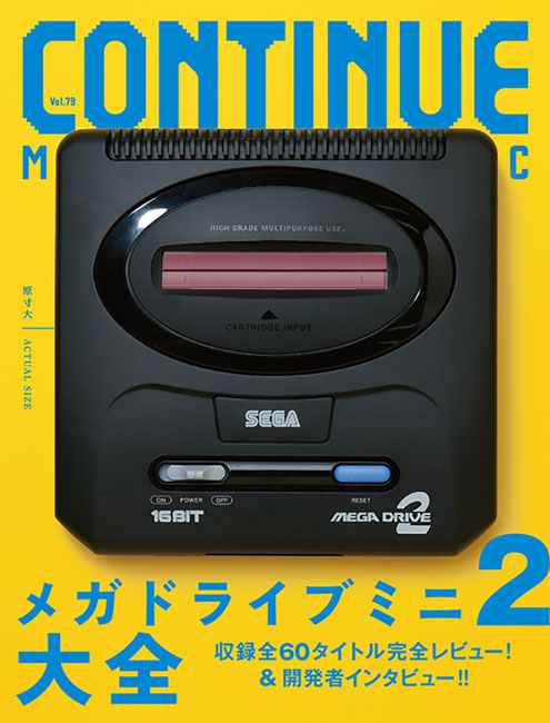 CONTINUE Vol.79／「メガドライブミニ2」大特集！