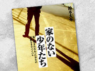 大野更紗特別寄稿 『家のない少年たち』書評(鈴木大介・著) 