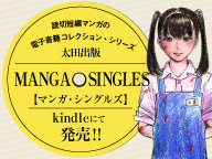 読切短編マンガの電子書籍コレクション・シリーズ「MANGA SINGLES」Kindleにて発売!!