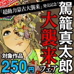 『超動力蒙古大襲来』発売記念！駕籠真太郎大襲来フェア！