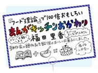 『まんがキッチン おかわり』発売記念 全掲載作品スペシャルPOP・32枚を大公開！