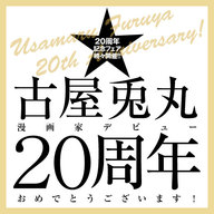 古屋兎丸２０周年記念特設ページオープン！！