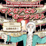 名作『マドモアゼル・モーツァルト』がKindleストアにて特別価格に！