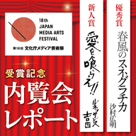 第18回文化庁メディア芸術祭 内覧会レポート！