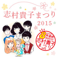 5社合同・8冊連続刊行【志村貴子まつり2015】が開幕！