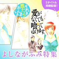 2タイトル同時配信記念！　よしながふみ特集