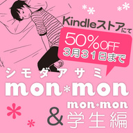 まずはデビュー作『mon＊mon』から！　シモダアサミ一気読み特集