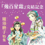 『幾百星霜』完結記念！ 雁須磨子特集