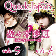 本誌史上初、2冊同時刊行!! Quick Japan vol.119 side-S 佐々木彩夏／side-A あーりん特集