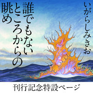 いがらしみきお『誰でもないところからの眺め』特設サイトを公開！