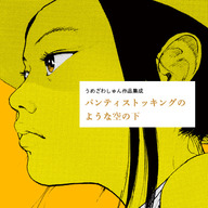 『うめざわしゅん作品集成 パンティストッキングのような空の下』特設ページを公開