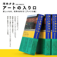 『アートの入り口　美しいもの、世界の歩き方［アメリカ編］』特設ページを公開！