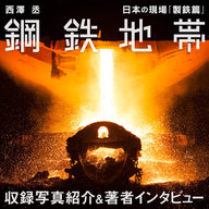 西澤丞・写真集『鋼鉄地帯 (日本の現場「製鉄篇」)』刊行記念特設ページを公開！