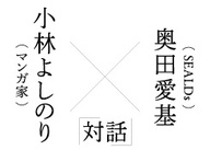 小林よしのり（マンガ家）×奥田愛基（SEALDs）――「対話」