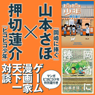 押切蓮介(『ピコピコ少年』)×山本さほ（『岡崎に捧ぐ』) ゲーム漫画家天下一対談