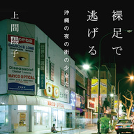 上間陽子『裸足で逃げる 沖縄の夜の街の少女たち』特設サイト公開