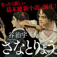 新感覚・幕末維新小説『さなとりょう』特設サイトを公開