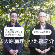 【対談】大原扁理×小池龍之介「日に日にバカになっている気がします(笑)」(大原) 「すごくいいと思う」(小池)